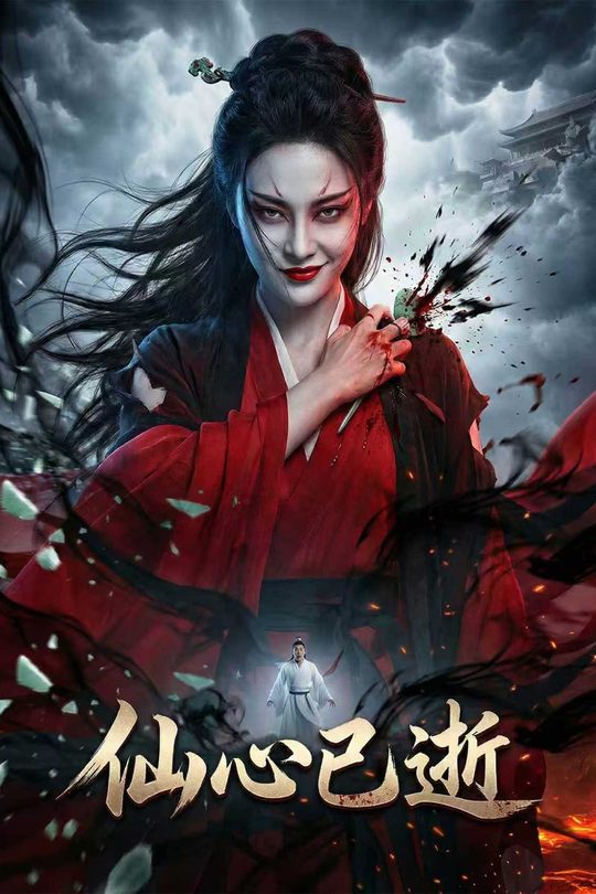 仙心已逝封面