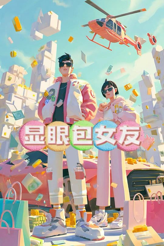 显眼包女友封面