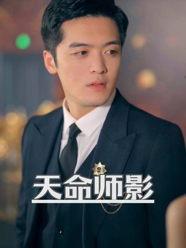 天命师影封面