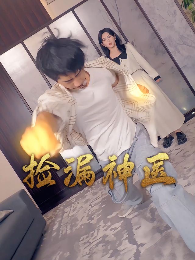捡漏神医封面