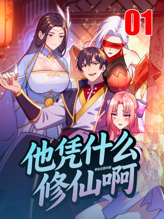他凭什么修仙啊封面