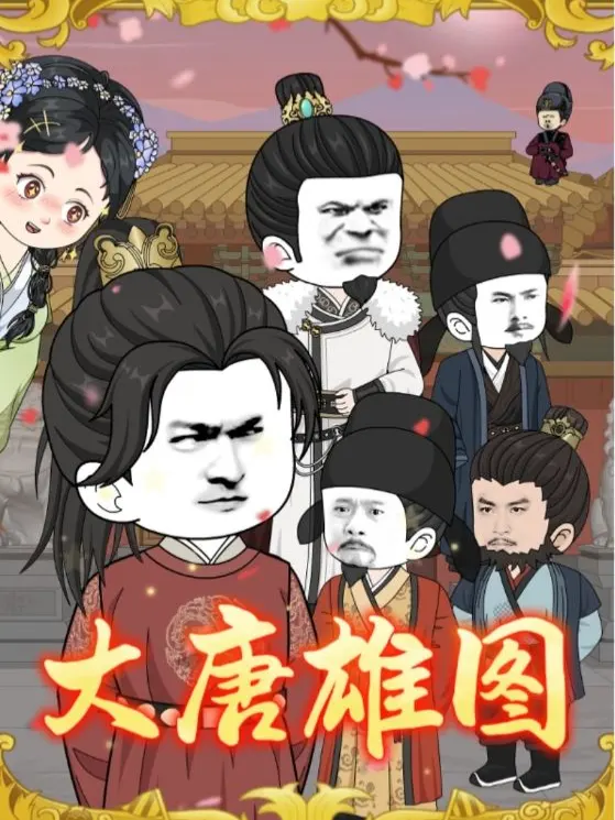 大唐雄图封面
