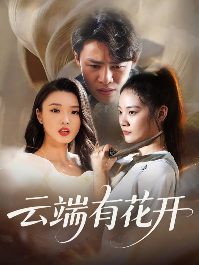云端有花开封面