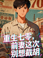 重生七零,前妻这次别想截胡封面