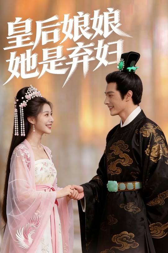皇后娘娘她是弃妇封面
