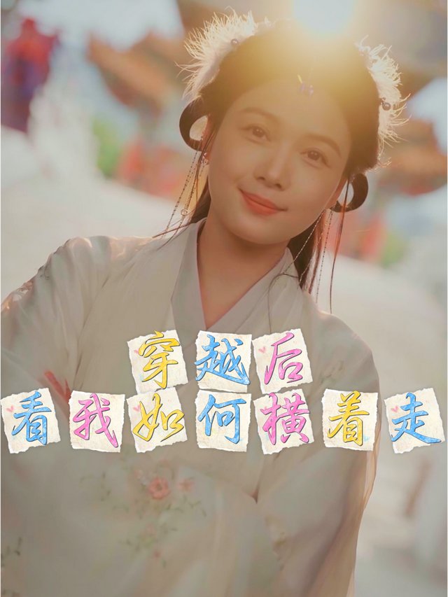 穿越后看我如何横着走封面