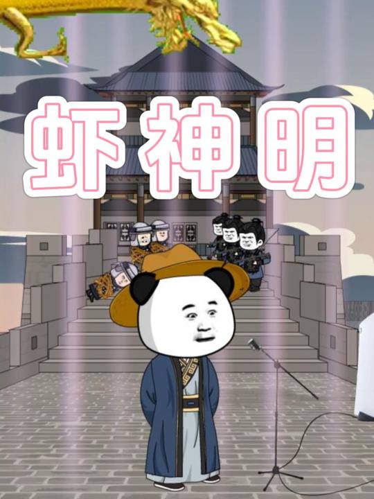 虾神明封面
