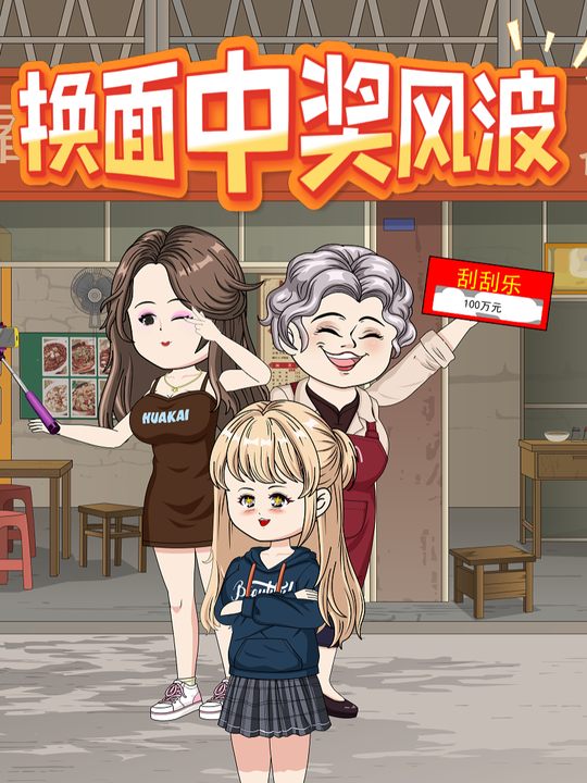 换面中奖风波封面