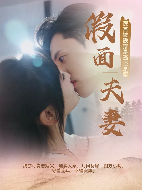 假面夫妻-8023马兰哥封面