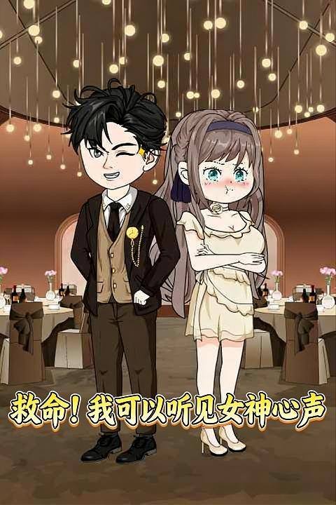 救命！我可以听见女神心声封面