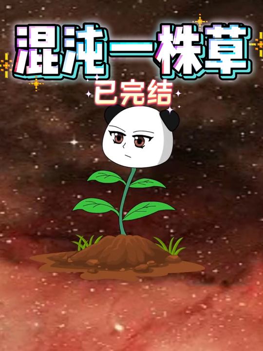 混沌一株草封面