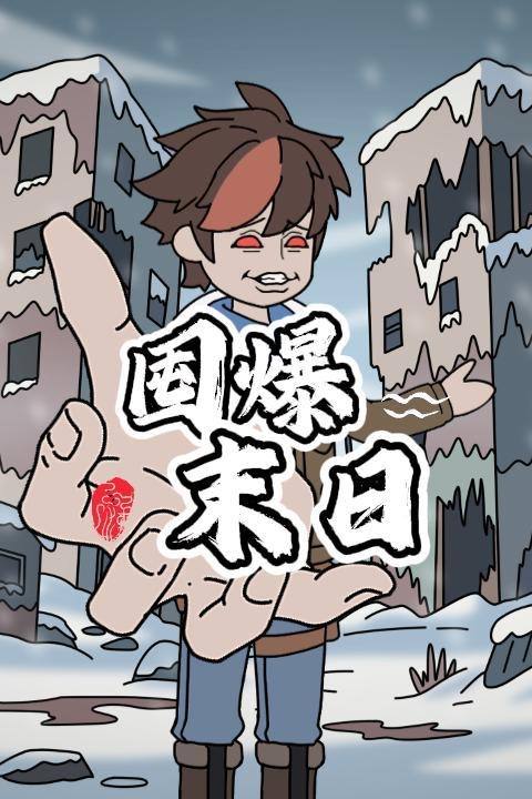 囤爆末日封面