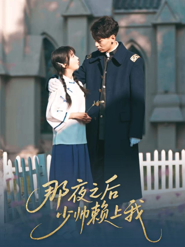 那夜之后,少帅赖上我封面