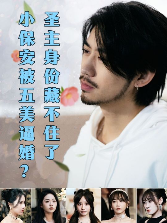 小保安被五美逼婚?圣主身份藏不住了封面