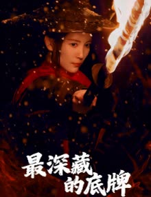 最深藏的底牌封面