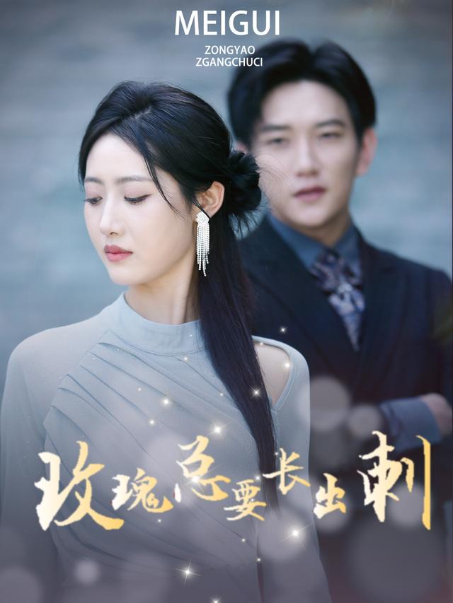 玫瑰总要长出刺封面