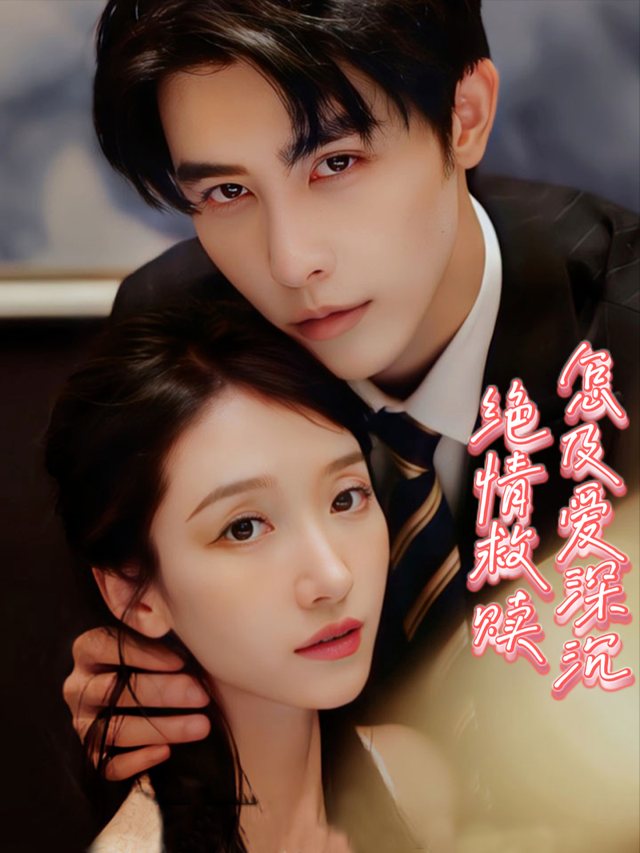 绝情救赎,怎及爱深沉封面