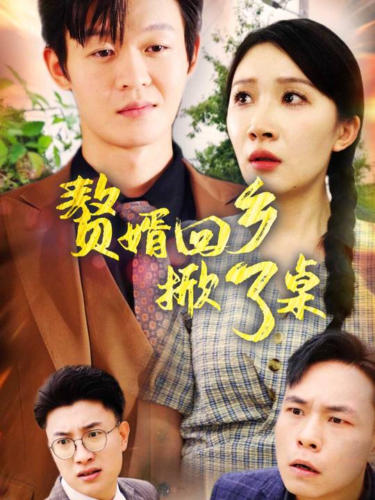 赘婿回乡掀了桌封面