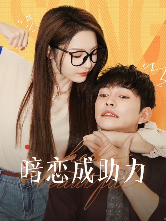 暗恋成助力封面
