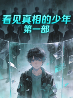 看见真相的少年 第一部封面