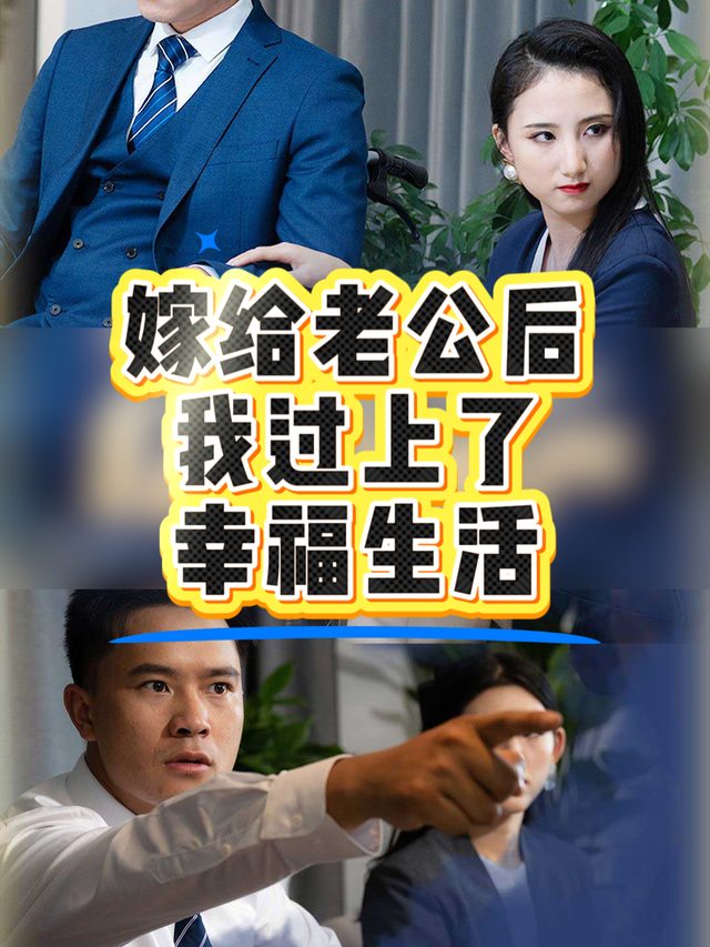 嫁给老公后,我过上了幸福生活封面