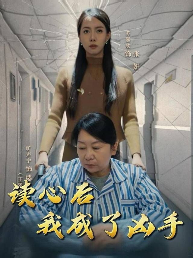 读心后我成了凶手封面