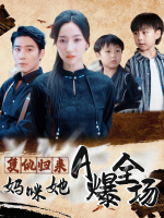 复仇归来:妈咪她A爆全场封面