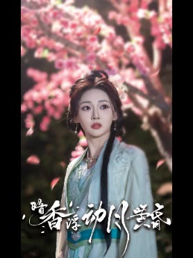 暗香浮动月黄昏封面
