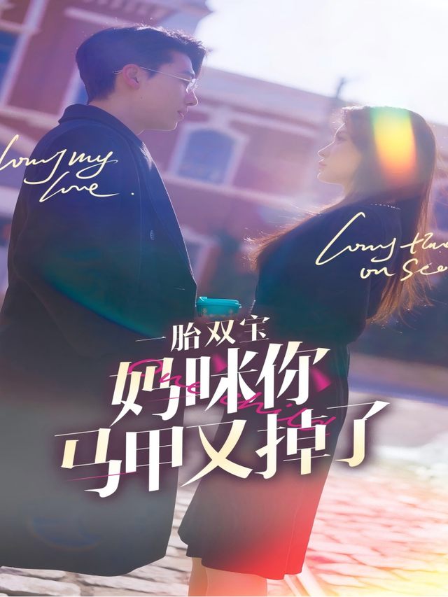 一胎双宝，妈咪马甲又掉了封面
