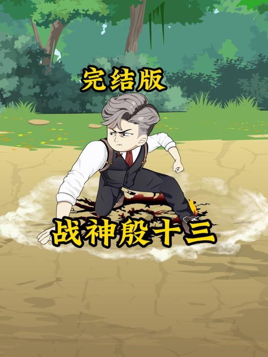 战神殷十三封面