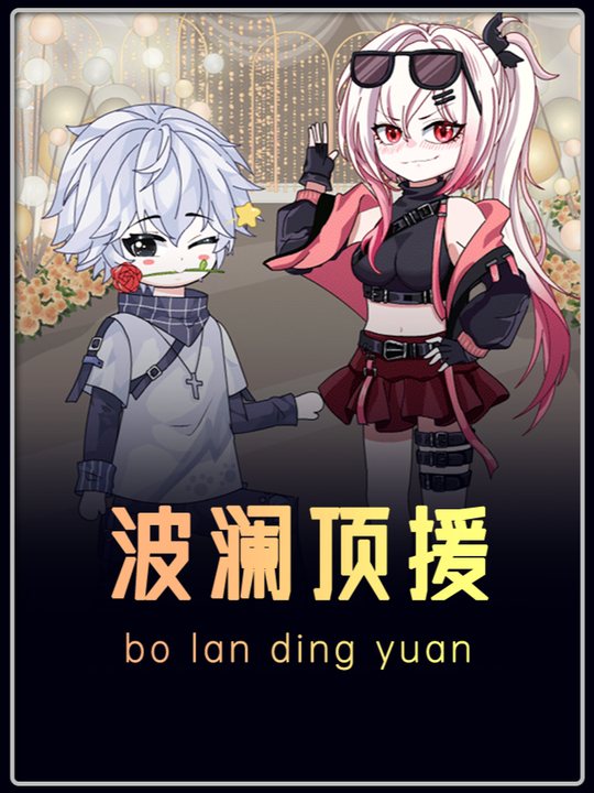 波澜顶援封面