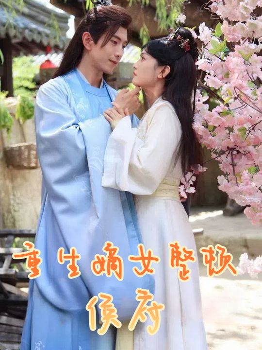 重生嫡女整顿侯府封面