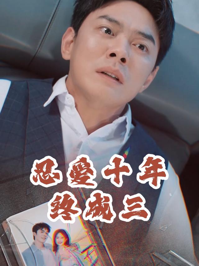 忍爱十年终成三封面