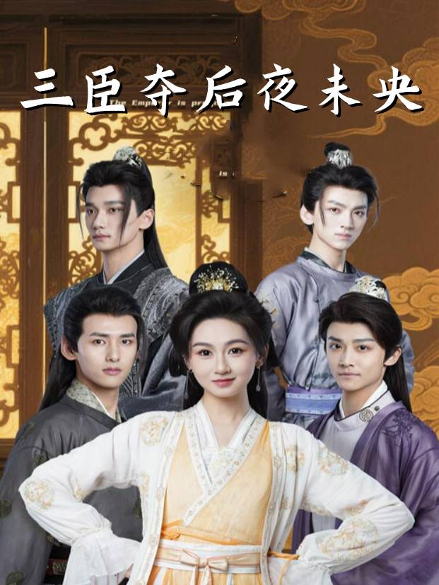 三臣夺后夜未央封面