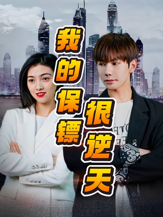 我的保镖很逆天封面