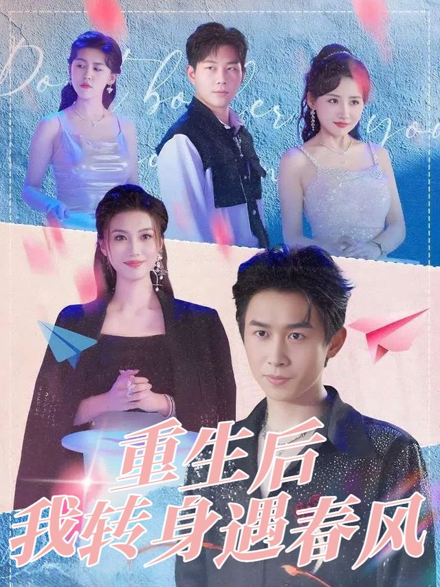 重生后我转身遇春风封面