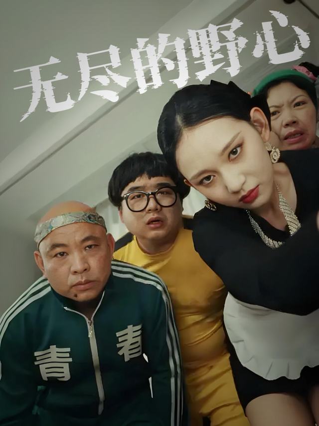 无尽的野心封面