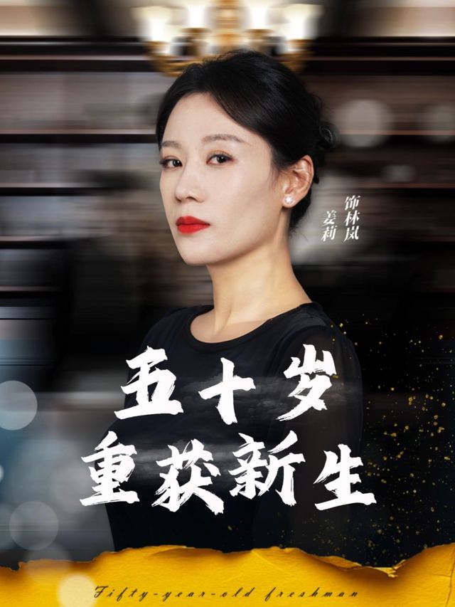 五十岁重获新生封面