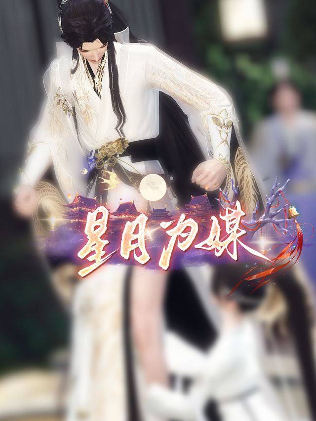 星月为媒封面