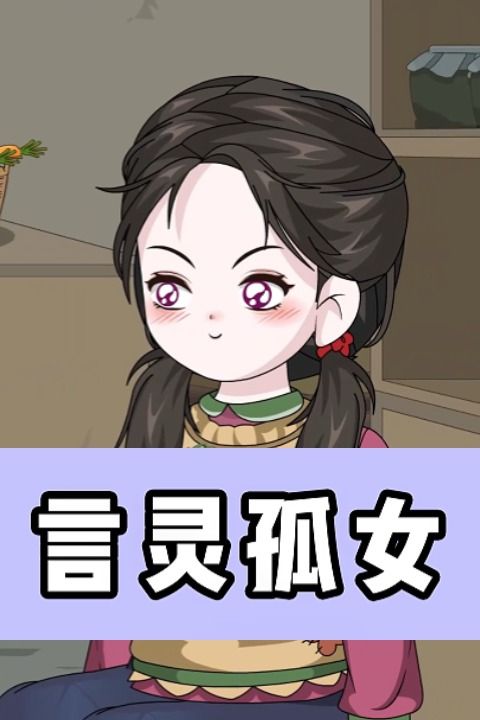 言灵孤女封面
