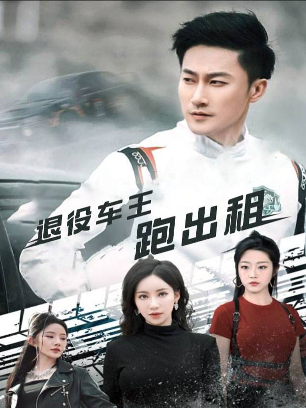 退役车王跑出租封面
