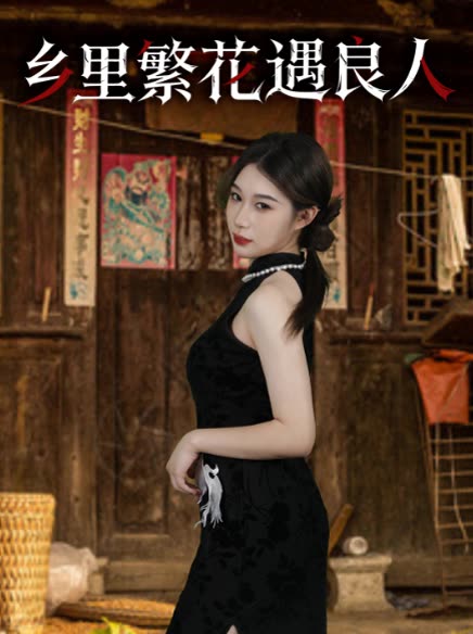 乡里繁花遇良人封面