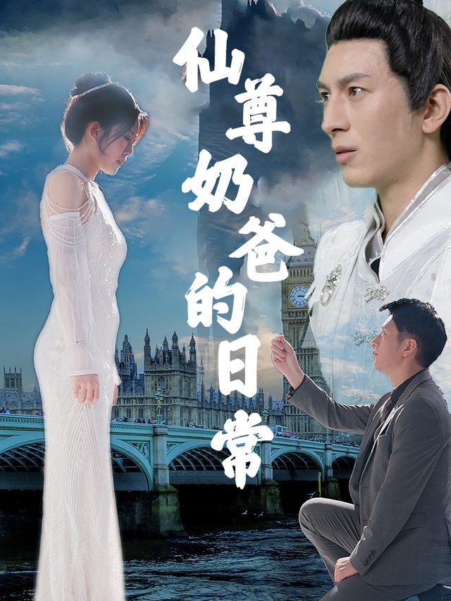 仙尊奶爸的日常封面