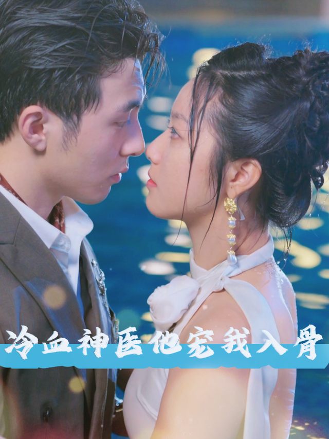 冷血神医他宠我入骨封面