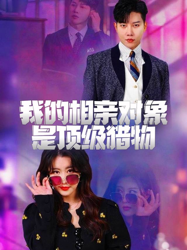 我的相亲对象是顶级猎物封面