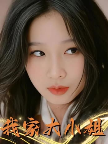我家大小姐封面