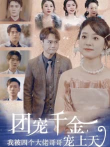 团宠千金,我被四个大佬哥哥宠上天封面