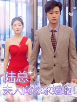 陆总,夫人向您求婚啦封面