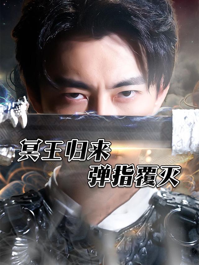 冥王归来,弹指覆灭封面