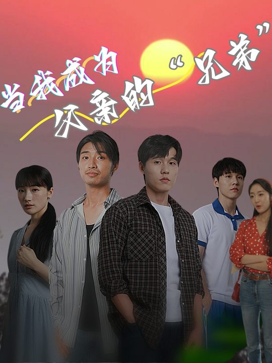 当我成为父亲的 “兄弟”封面
